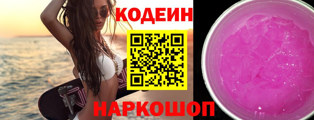 Кодеин Purple Drank  Вход с VPN  Кодеин напиток Lean (лин)  Тутаев 
