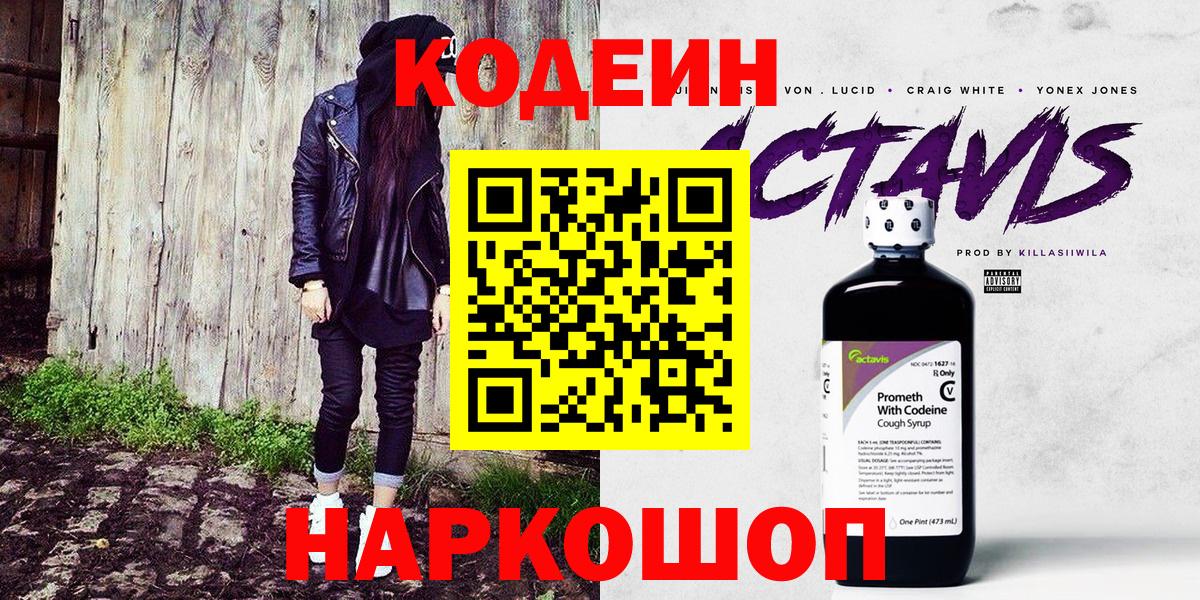 Codein напиток Lean (лин)  Тутаев  Кодеин Purple Drank 
