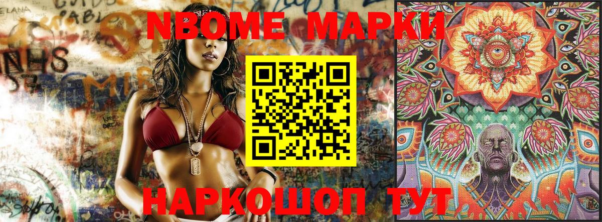 Марки NBOMe 1,8мг Тутаев